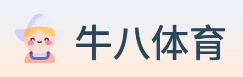 牛八体育 Logo